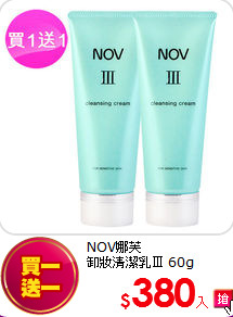NOV娜芙<br> 卸妝清潔乳Ⅲ 60g