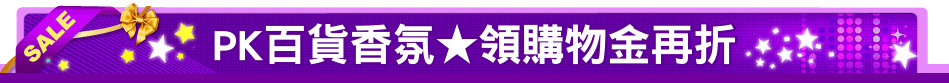 PK百貨香氛★領購物金再折