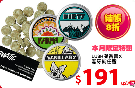 LUSH凝香膏X
潔牙錠任選