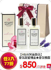 【H&W英倫薇朵】<br>香氛甜蜜禮盒★香氛噴霧任選2入
