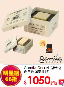 Gamila Secret 潔米拉<br>夏日保濕美肌組