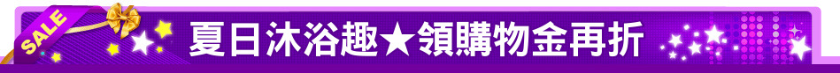 夏日沐浴趣★領購物金再折