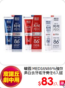 韓國 MEDIAN86%強效美白去牙垢牙膏任6入組