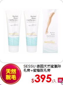 SESSU 德國天然蜜臘
除毛膏+蜜蠟脫毛膏200gX2入