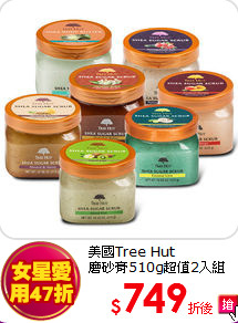 美國Tree Hut<br>磨砂膏510g超值2入組