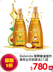 Bielenda 碧爾蘭達植物精萃全效修護油2入組