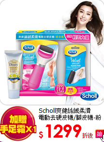 Scholl爽健絲絨柔滑<br>電動去硬皮機/腳皮機-粉紅限定版