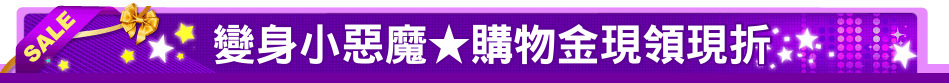 變身小惡魔★購物金現領現折