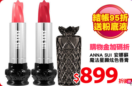 ANNA SUI 安娜蘇 
魔法星願炫色唇膏