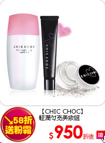【CHIC CHOC】<br>
輕潤勻亮美妝組