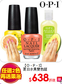 【O‧P‧I】<br>
夏日水果雙色組