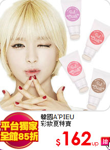 韓國A'PIEU<br>
彩妝夏特賣