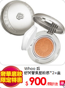 Whoo 后 <br>
舒芙蕾氣墊粉底*2+盒