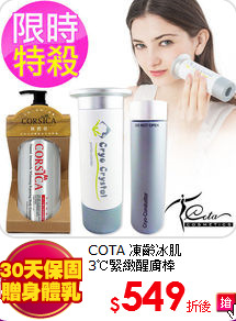 COTA 凍齡冰肌 <BR>
3℃緊緻醒膚棒