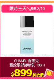 CHANEL 香奈兒 
雙效眼部卸妝乳 100ml