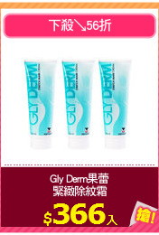Gly Derm果蕾
緊緻除紋霜