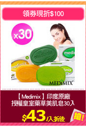 【Medimix】印度原廠
授權皇室藥草美肌皂30入