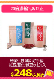 易珈生技 纖Q 好手藝 
 紅豆/薏仁/綠豆水任3入