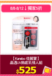 【Kanebo 佳麗寶】
晶透UV飾底乳情人組