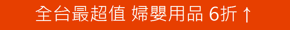 全台最超值 婦嬰用品 6折↑