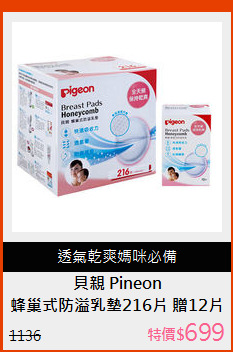 蜂巢式防溢乳墊216片 贈12片