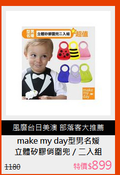立體矽膠俏圍兜／二入組