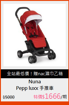 Pepp luxx 手推車