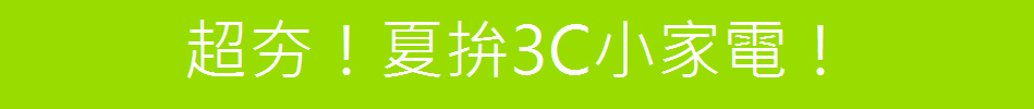 超夯！夏拚3C小家電！