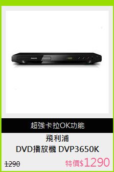 DVD播放機 DVP3650K