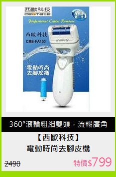 電動時尚去腳皮機