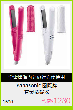 直髮捲燙器