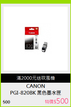 PGI-820BK 黑色墨水匣