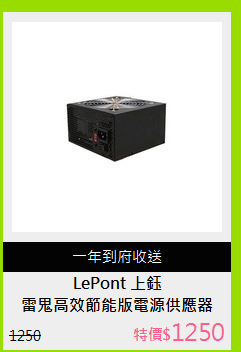 雷鬼高效節能版電源供應器