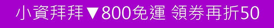 小資拜拜▼800免運 領券再折50