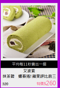 抹茶碧螺春捲!蘋果評比前三