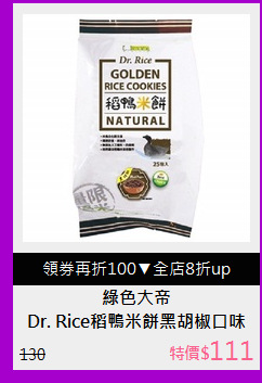 Dr. Rice稻鴨米餅黑胡椒口味(25入)
