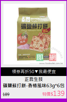 礦鹽蘇打餅-香椿風味63g*6包