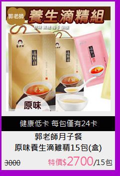 原味養生滴雞精15包(盒)