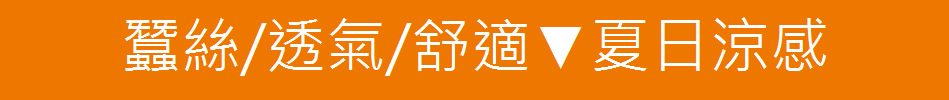 蠶絲/透氣/舒適▼夏日涼感