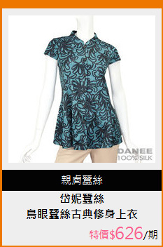 鳥眼蠶絲古典修身上衣(M~XL)
