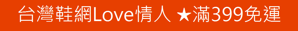 台灣鞋網Love情人 ★滿399免運