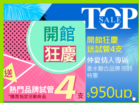 香水聯合品牌 限時特惠