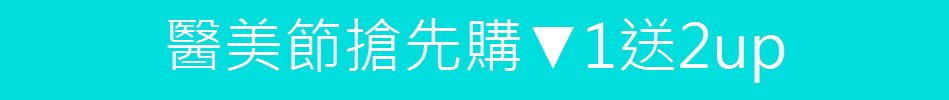 醫美節搶先購▼1送2up