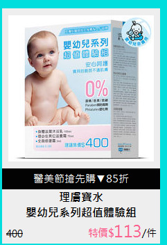 嬰幼兒系列超值體驗組