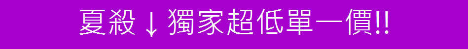 夏殺↓獨家超低單一價!!