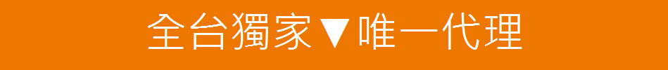 全台獨家▼唯一代理