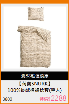 100%長絨棉被枕套(單人)