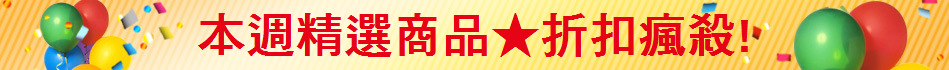本週精選商品★折扣瘋殺!