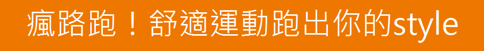 瘋路跑！舒適運動跑出你的style