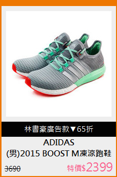 (男)2015 BOOST M凍涼跑鞋